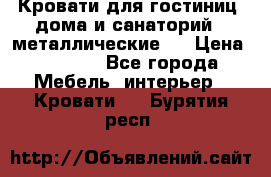 Кровати для гостиниц ,дома и санаторий : металлические . › Цена ­ 1 300 - Все города Мебель, интерьер » Кровати   . Бурятия респ.